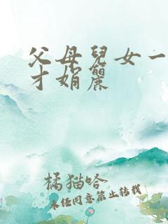 父母儿女一起上才娟丽