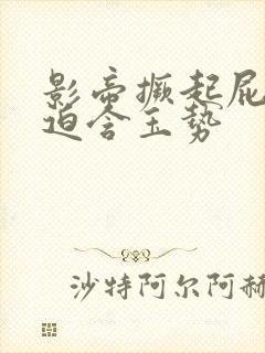 影帝撅起屁股被迫含玉势