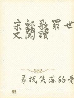 宋轻歌罗世琛全文阅读