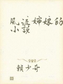风流婶娘的春潮小说
