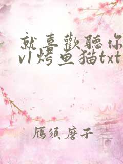 就喜欢听你叫1v1烤鱼猫txt