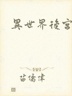 异世界后宫物语