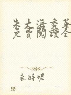 朱大海秀华小说免费阅读全文