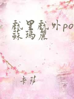 戏里戏外po 苏玛丽