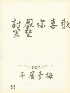 讨厌你喜欢你肉完整