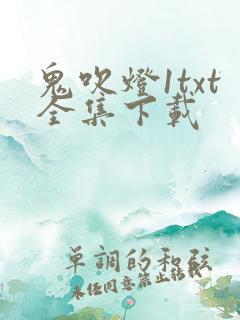 鬼吹灯1txt全集下载