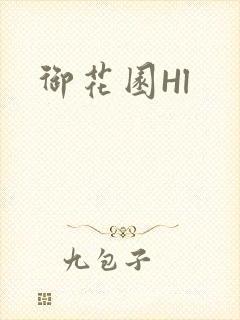 御花园Hl