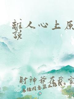 离人心上原著小说