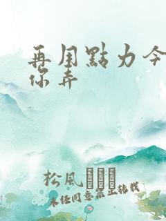 再用点力今晚随你弄