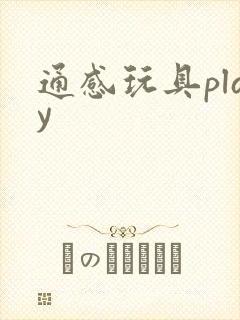 通感玩具play