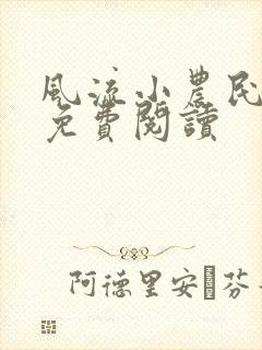 风流小农民小说免费阅读