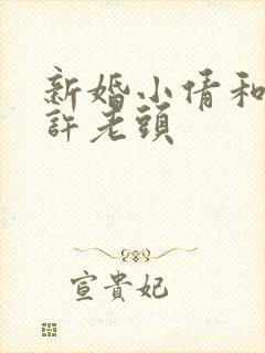 新婚小倩和邻居许老头