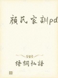 颜氏家训pdf