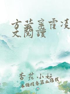 方若宁霍凌霄全文阅读