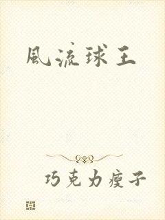 风流球王
