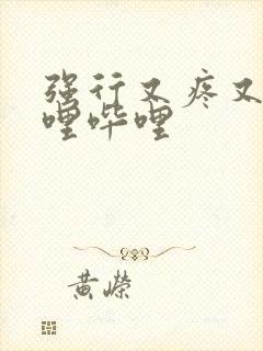 强行又疼又叫哔哩哔哩