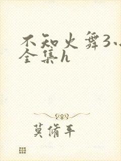 不知火舞3小孩全集h