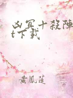 凶冥十杀阵txt下载