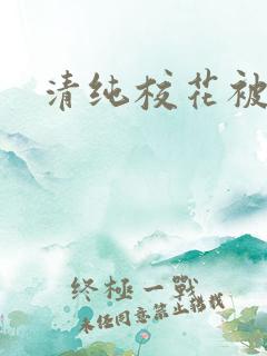 清纯校花被日常