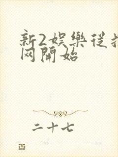 新2娱乐从搜博网开始