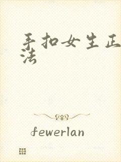 手扣女生正确方法