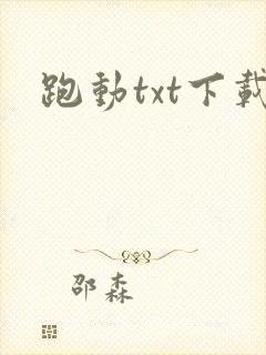 跑动txt下载