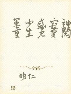 军少盛宠神医妻重生免费阅读