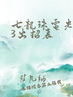 七龙珠电光火石3出招表