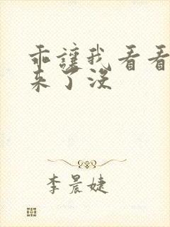 乖让我看看水出来了没