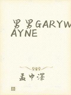 男男GARYWAYNE