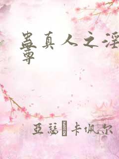 蛊真人之淫邪魔尊