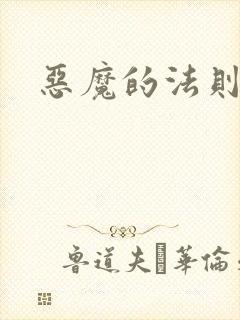 恶魔的法则3
