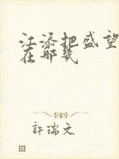 江添把盛望顶哭在哪几