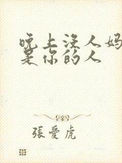 晚上没人妈妈就是你的人