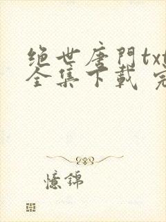 绝世唐门txt全集下载 完整版