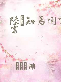 陆垚知马俐百度云