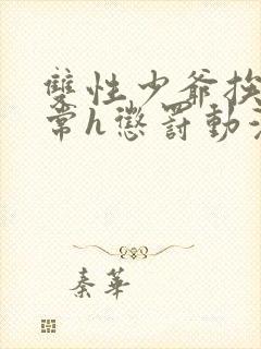 双性少爷挨脔日常h惩罚动漫