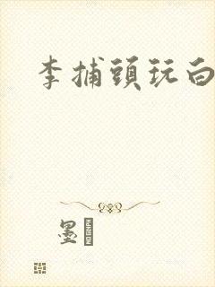 李捕头玩白素贞