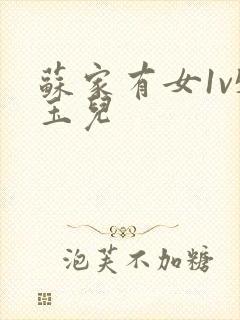 苏家有女1v5玉儿