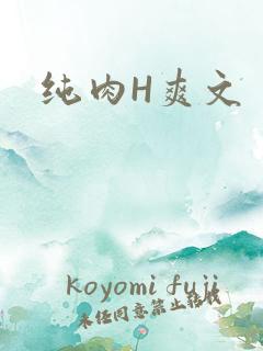 纯肉H爽文