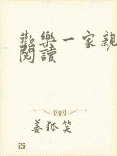 欢乐一家亲全文阅读