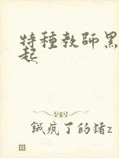 特种教师黑暗崛起