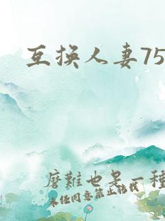 互换人妻75部