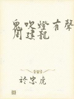 鬼吹灯有声小说周建龙