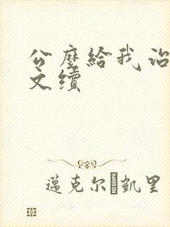 公么给我治疗全文续