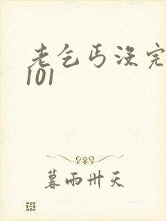 老乞丐没完没了101