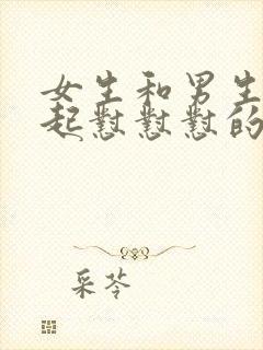 女生和男生在一起怼怼怼的视频