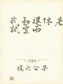 我和退休老妇初试云雨