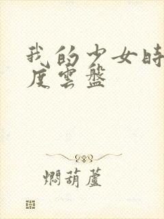 我的少女时代百度云盘