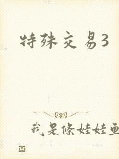 特殊交易3